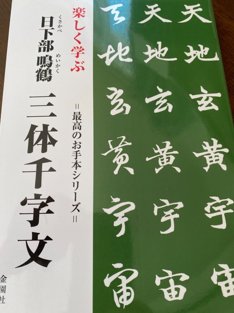 楽しく学ぶ 日下部鳴鶴 三体千字文 : 森の広場ヤフーショップ