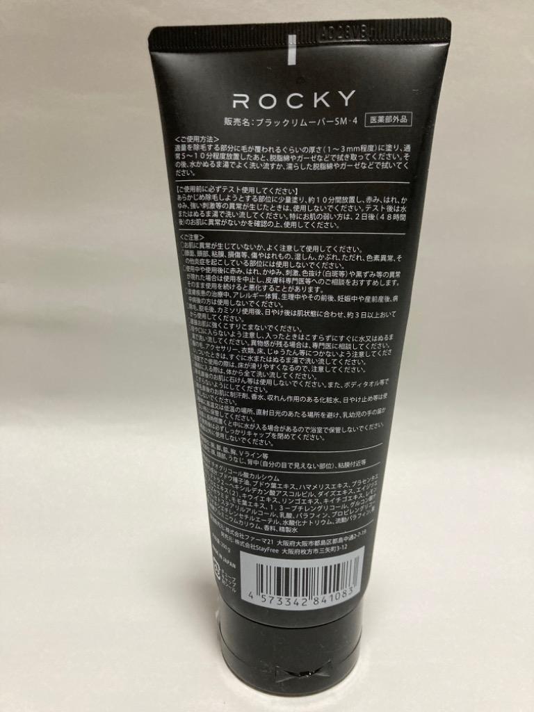 ロッキー ブラックリムーバー　除毛クリーム メンズ VIO 日本製 低刺激 スキンケア除毛 最短5分