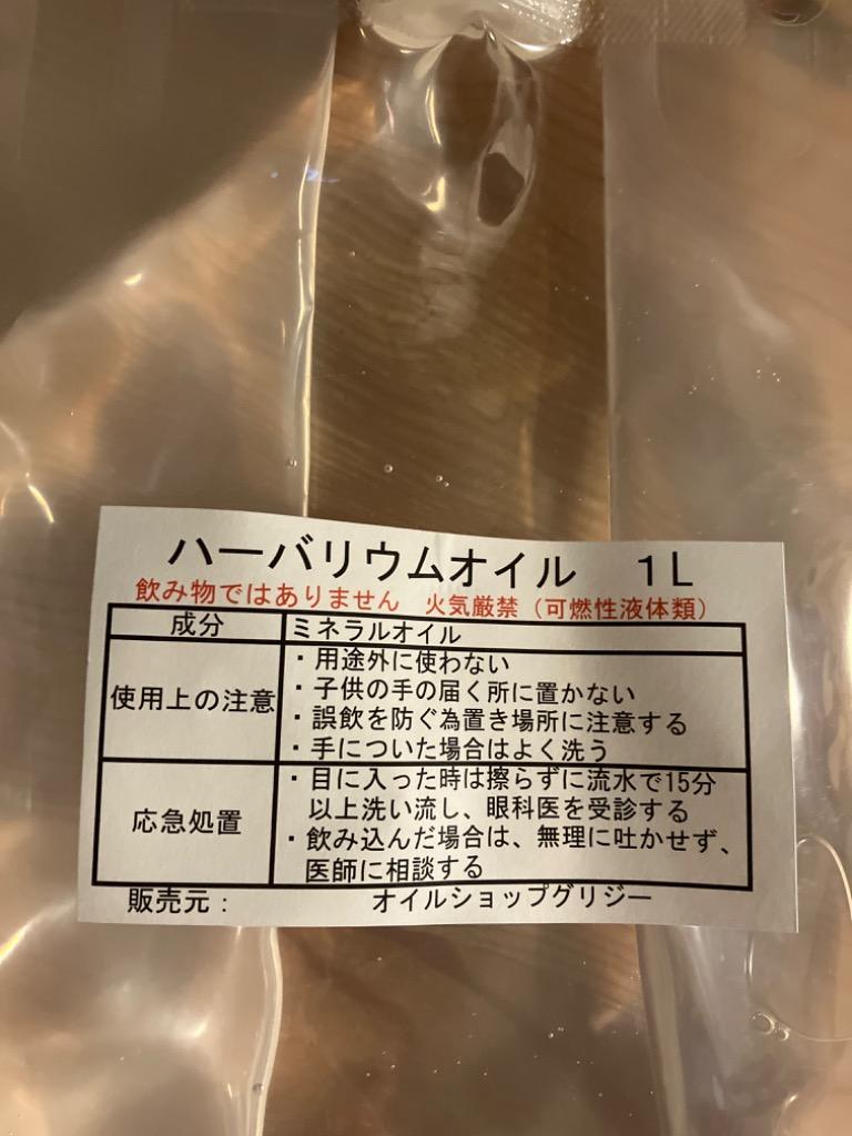 ハーバリウム オイル 1L #380 最安値挑戦中 非危険物 透明度最高品質 流動パラフィン 大容量 資材 業務用 材料 素材 ミネラルオイル 卸  安い 土日発送可 :gparaffin1L:オイルショップグリジー - 通販 - Yahoo!ショッピング