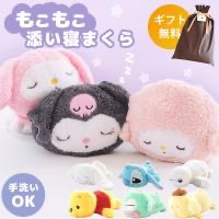 sanrio（サンリオ） 抱き枕 ぬいぐるみ ディズニー 添い寝まくら