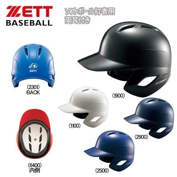 ゼット 野球 ZETT ソフトボール用 打者用ヘルメット 両耳付き : bhl570