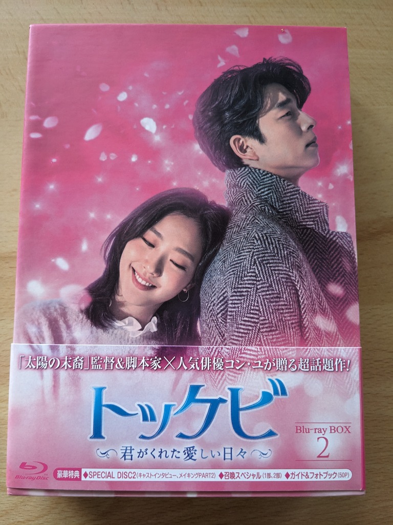 トッケビ 君がくれた愛しい日々+召喚スペシャル DVD 全巻セット 全16巻 Amazon.co.jp: トッケビ 君がくれた愛しい日々第1話～第28話