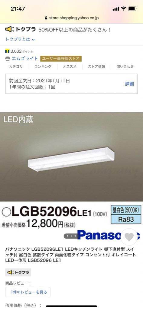 パナソニック LGB52096LE1 LEDキッチンライト 棚下直付型 スイッチ付 昼白色 拡散タイプ 両面化粧タイプ コンセント付 キレイコート  LED一体形 LGB52096 LE1 :LGB52096LE1:エムズライト - 通販 - Yahoo!ショッピング