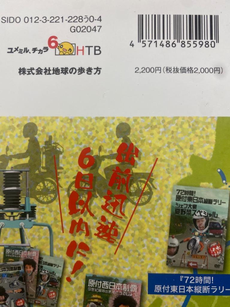 水曜どうでしょう×地球の歩き方 原付の旅「日本列島制覇」編