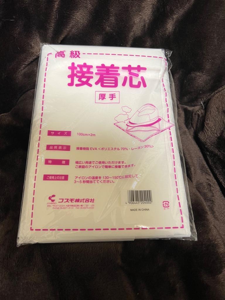 接着芯 100×200cm 厚手と薄手の2種より □ コスモ ハンドメイド 手芸