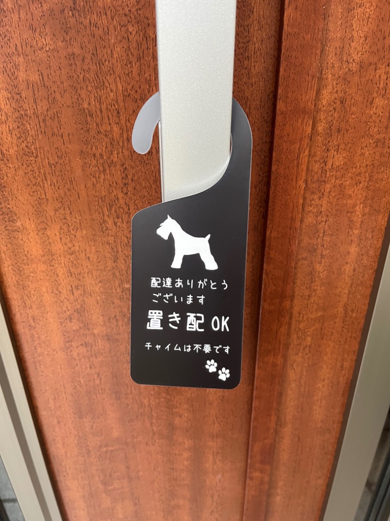 置き配 プレート 選べる 犬シルエット 8種類 ドア ノブ サイン