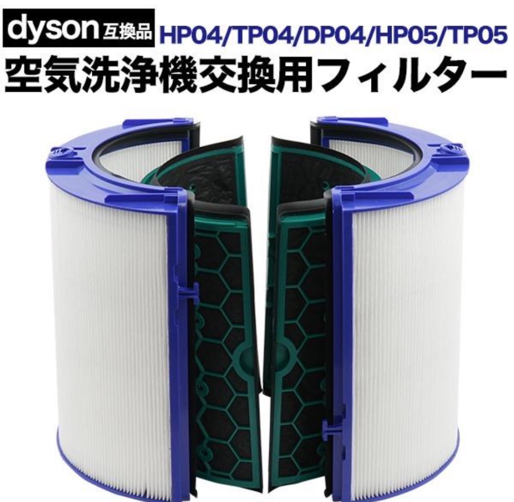 互換品 dyson ダイソン 互換 空気清浄機 交換用フィルター 二層式 HP04
