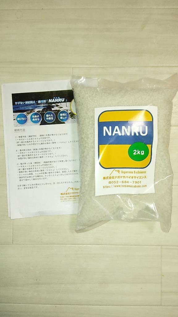 融雪 凍結防止剤 防塵 NANRU(ナンラ) ２ｋｇ入 環境配慮型 錆びにくい ...