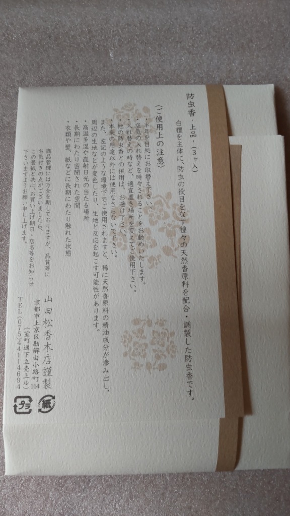 香　山田松香木店製　白檀　８袋　新品 山田松香木店 お香 匂い袋 匂袋 防虫香 上品 3個入り 京都 白檀