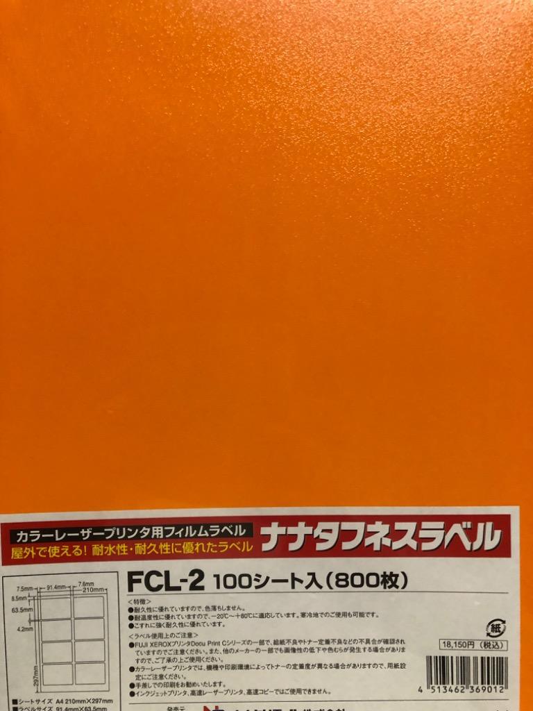 FCL-2(L) 耐水 耐熱 耐寒 耐久 フィルムラベル 1ケース 100シート A4 8