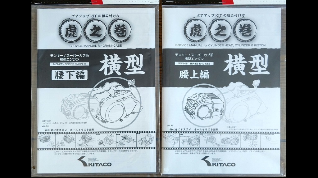 KITACO（キタコ） 虎の巻 横型エンジン 腰下編 : ナナカンパニーYahoo