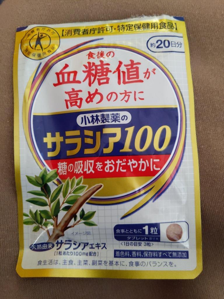 小林製薬 の サラシア100 約20日分(60粒) 血糖値 特定保健用食品 特保