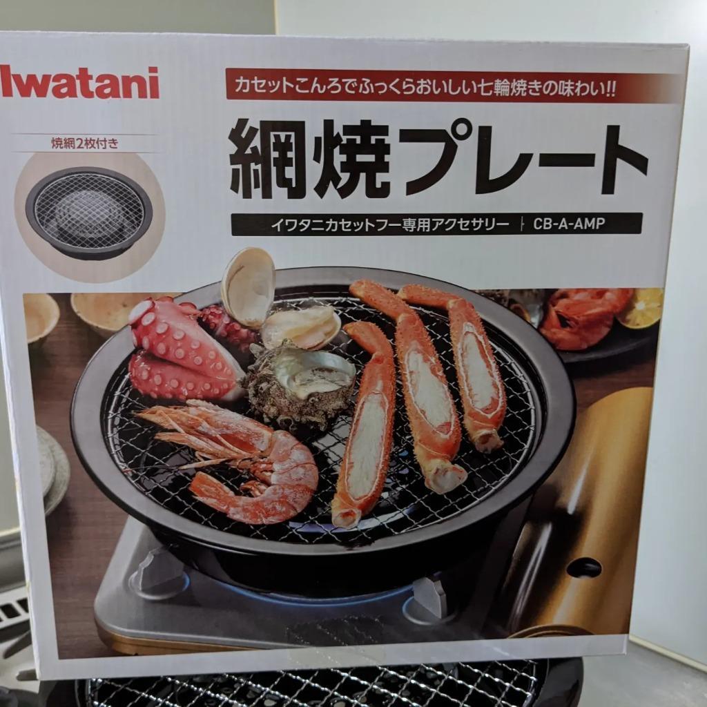 岩谷産業 Iwatani 網焼きプレート 目安在庫=○ :4901140905131:ナノズ ヤフー店 - 通販 - Yahoo!ショッピング