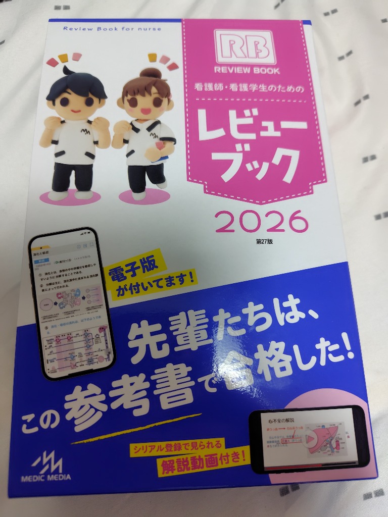 レビューブック 看護 2026 クエスチョン・バンク 看護師国家試験問題解説 2026 | 医療情報