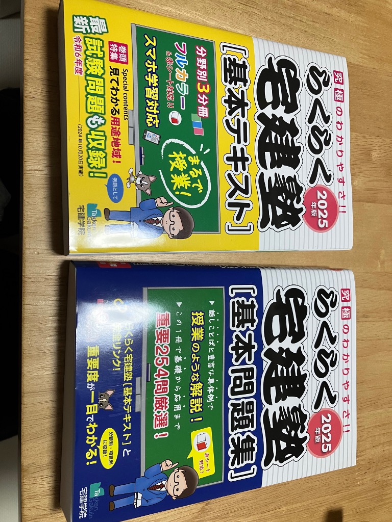 2025年版 らくらく宅建塾 基本テキスト＋基本問題集 宅建士 新品