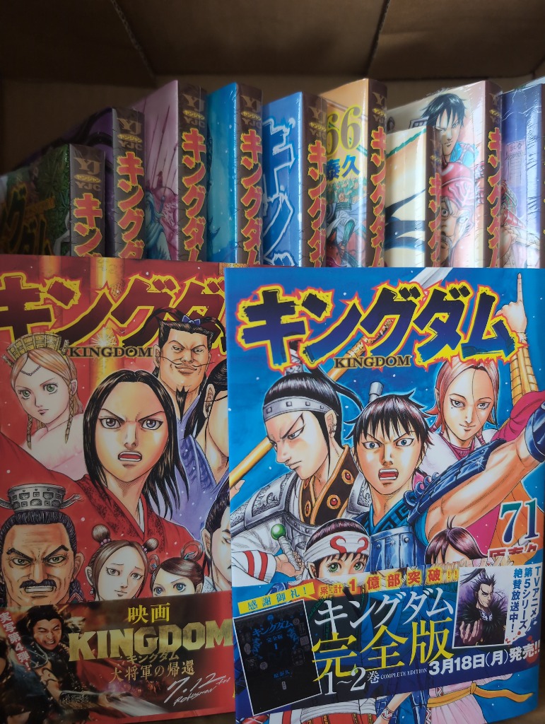 集英社 キングダム 1~76巻 全巻セット 全巻新品 : 奈良 蔦屋書店