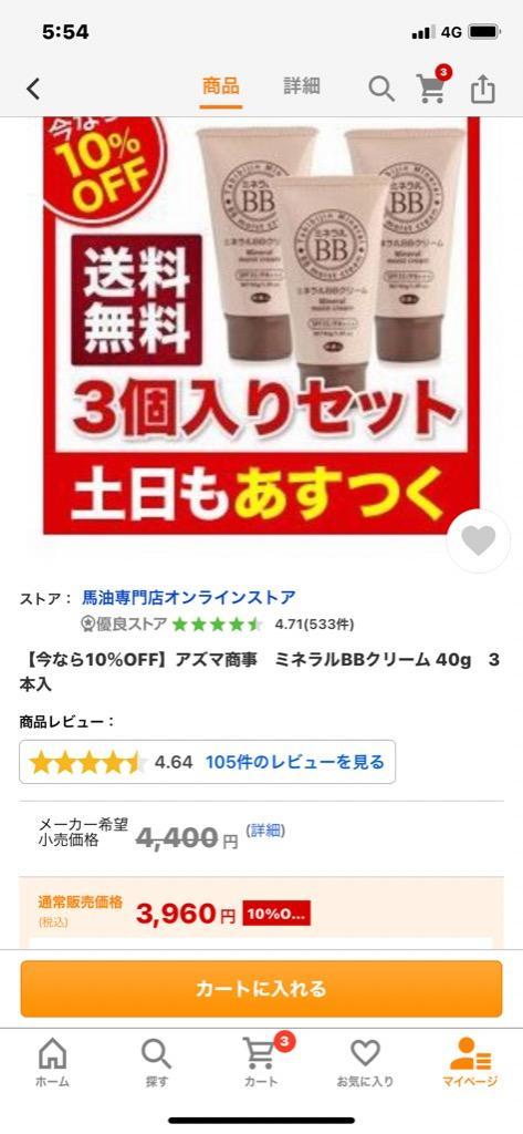 今なら10％OFF】アズマ商事 ミネラルBBクリーム 40g 3本入 : 馬