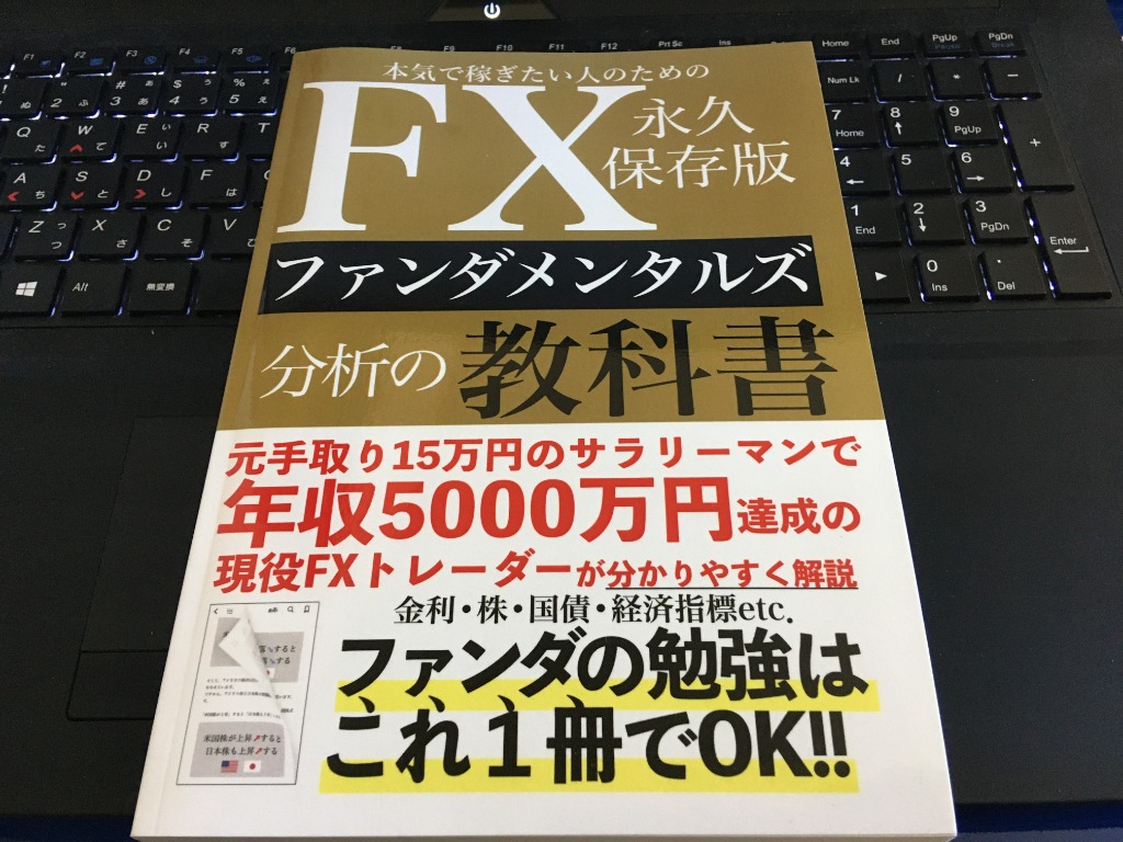 本気で稼ぎたい人のためのFXファンダメンタルズ分析の教科書 永久保存版: ファンダの勉強はこれ1冊でOK！  元手取り15万円のサラリーマンで年収5000 - 最安値・価格比較 - Yahoo!ショッピング｜口コミ・評判からも探せる