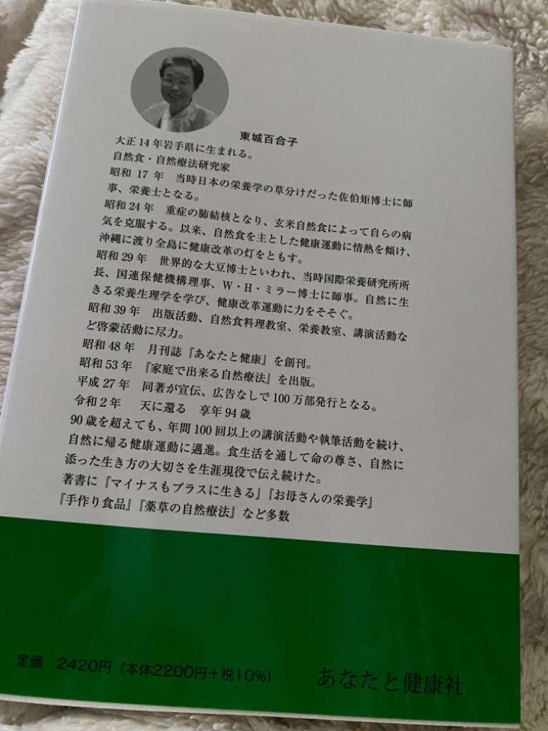 家庭でできる自然療法 東城百合子 誰でもできる食事と手当法