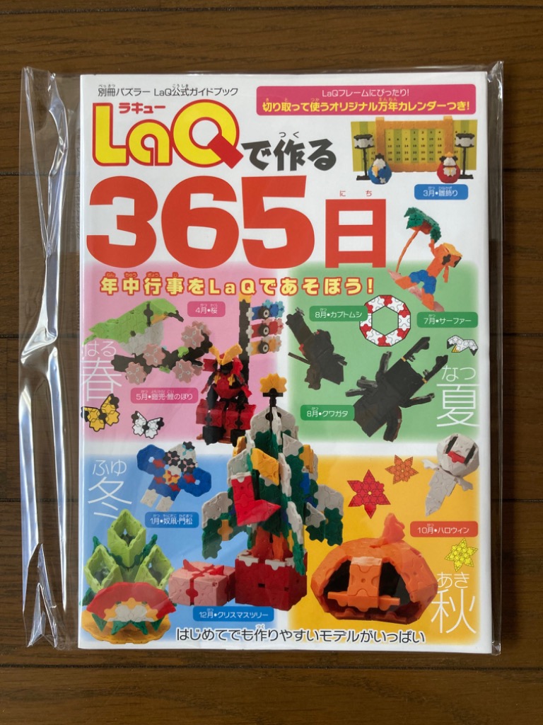 世界文化社 LaQ ラキュー ガイドブック LaQで作る365日 80ページ 