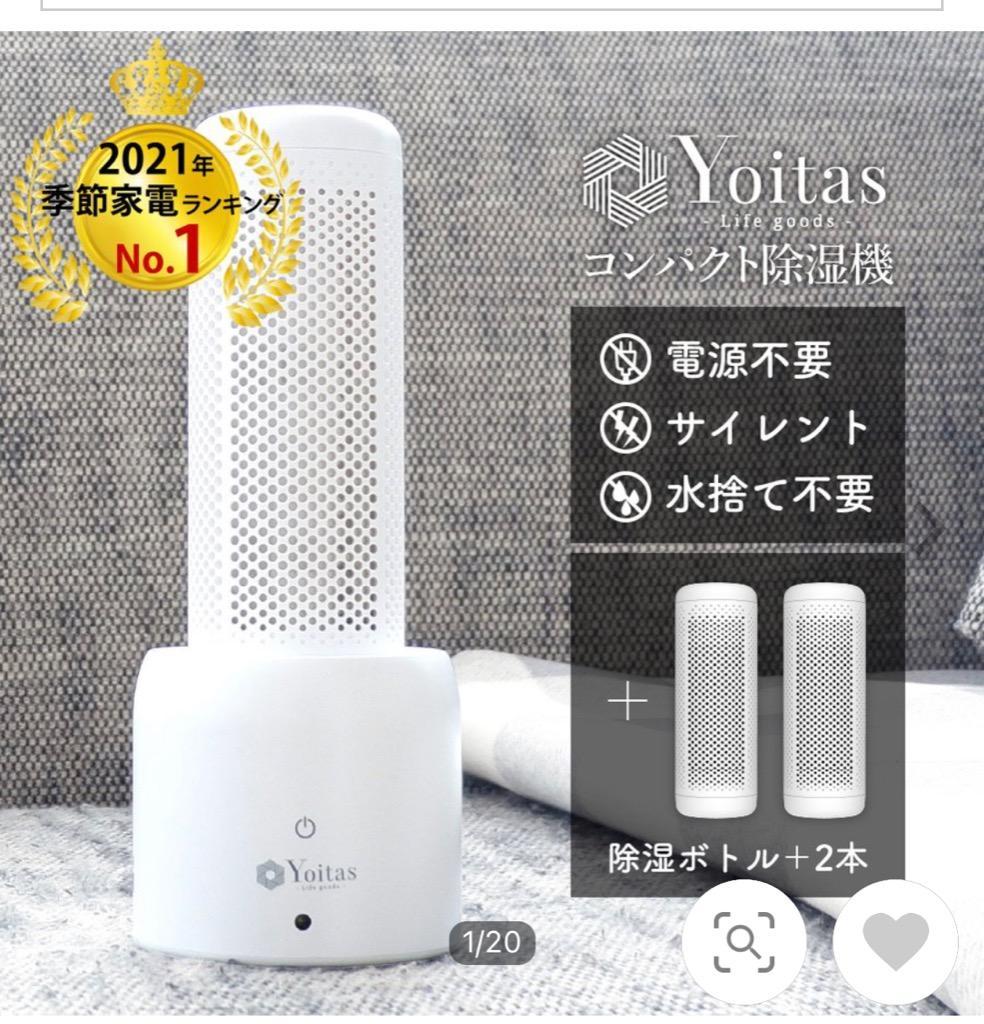 「除湿機1位獲得」Yoitas ヨイタス コンパクト除湿機 セット+除湿ボトル２本 除湿 除湿器 湿気 除湿剤 小型