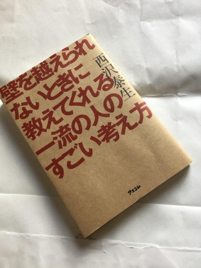 壁を越えられないときに教えてくれる一流の人のすごい考え方 西沢泰生／著 自己啓発一般の本 - 最安値・価格比較 -  Yahoo!ショッピング｜口コミ・評判からも探せる