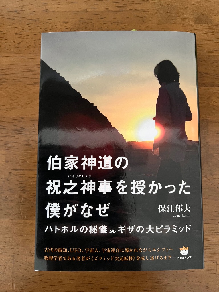 伯家神道の祝之神事を授かった僕がなぜ ハトホルの秘儀inギザの大ピラミッド 伯家神道の祝之神事を授かった僕がなぜ / 保江 邦夫【著