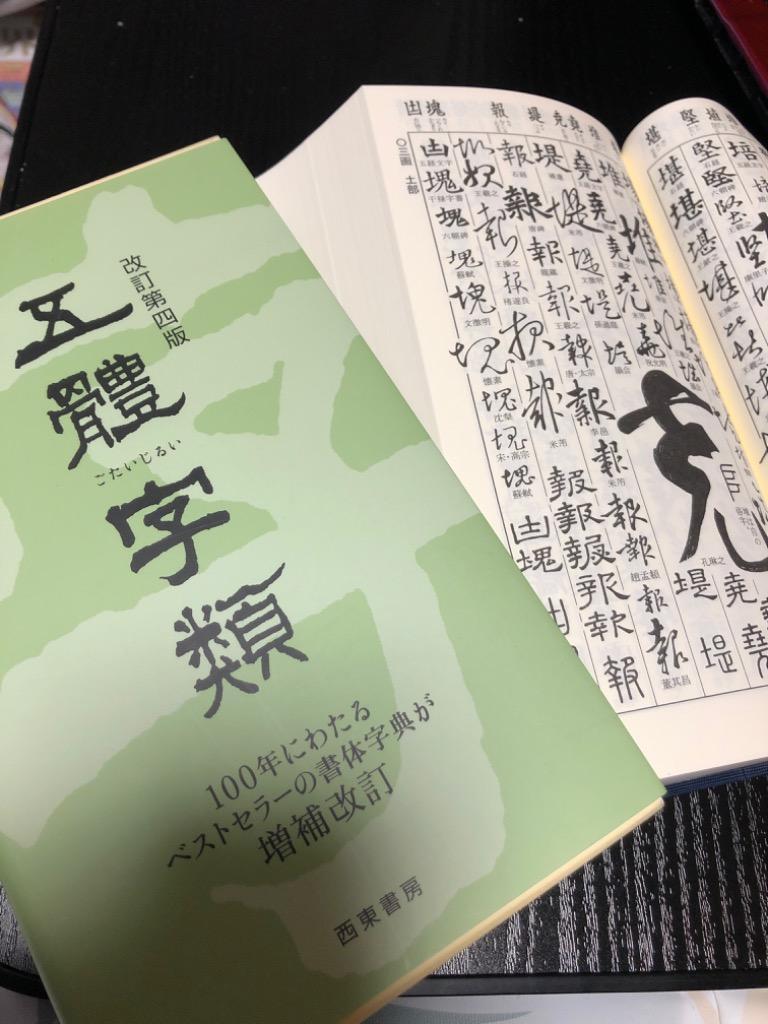 【毎日更新】活用五体字典　第一巻～第四巻　シミ有/CBZL 書道