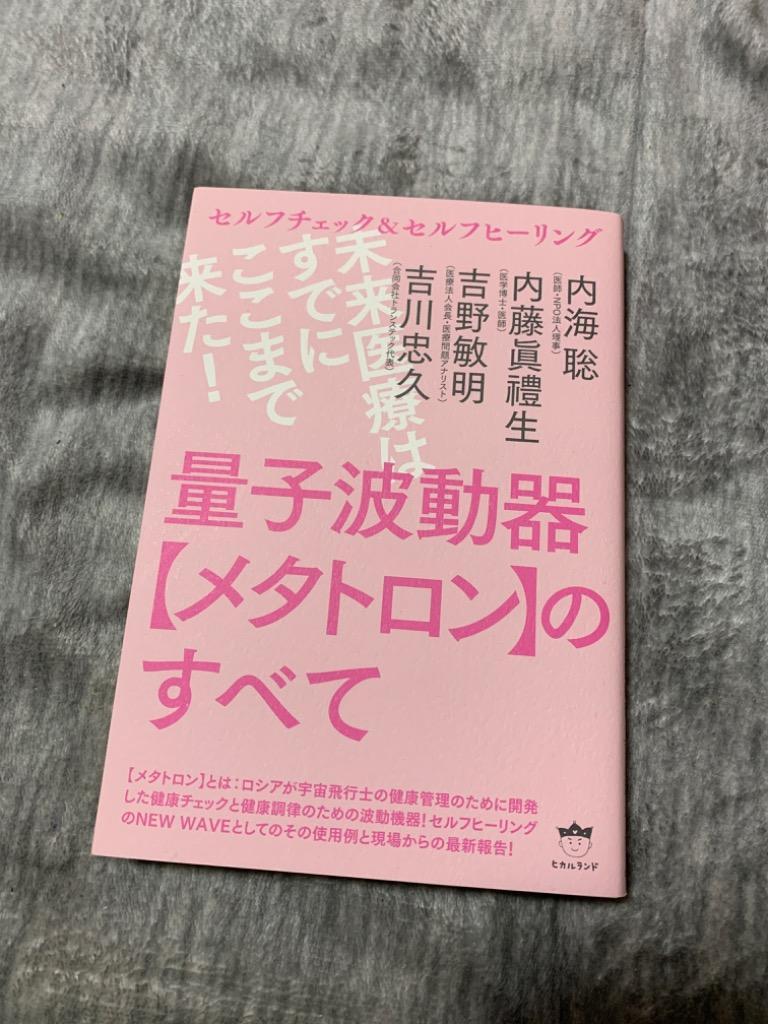 量子波動器〈メタトロン〉のすべて セルフチェック＆セルフ