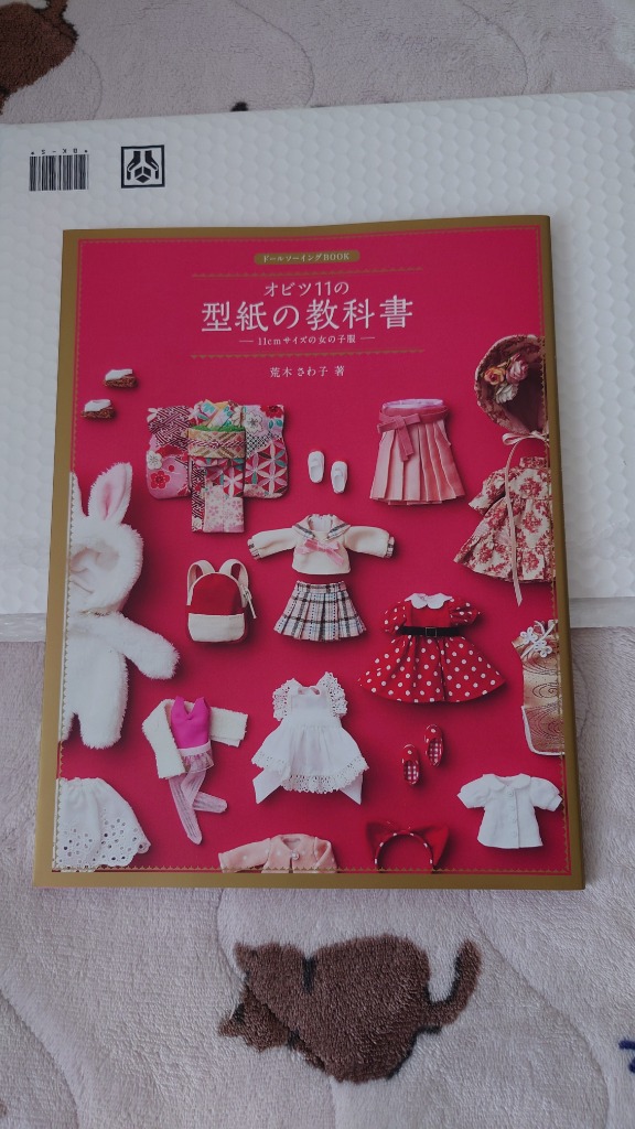 送料無料】[本/雑誌]/オビツ11の型紙の教科書 11cmサイズの