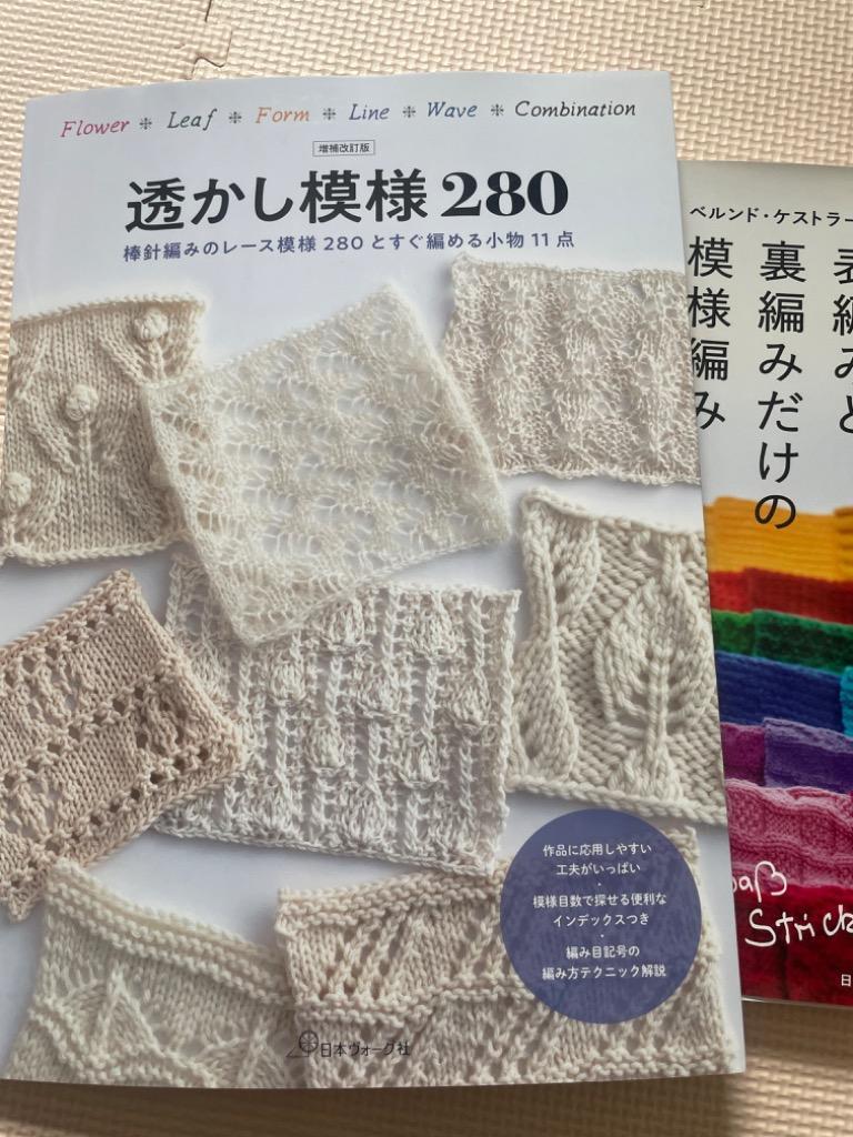 透かし模様280 棒針編みのレース模様280とすぐ編める小物11点