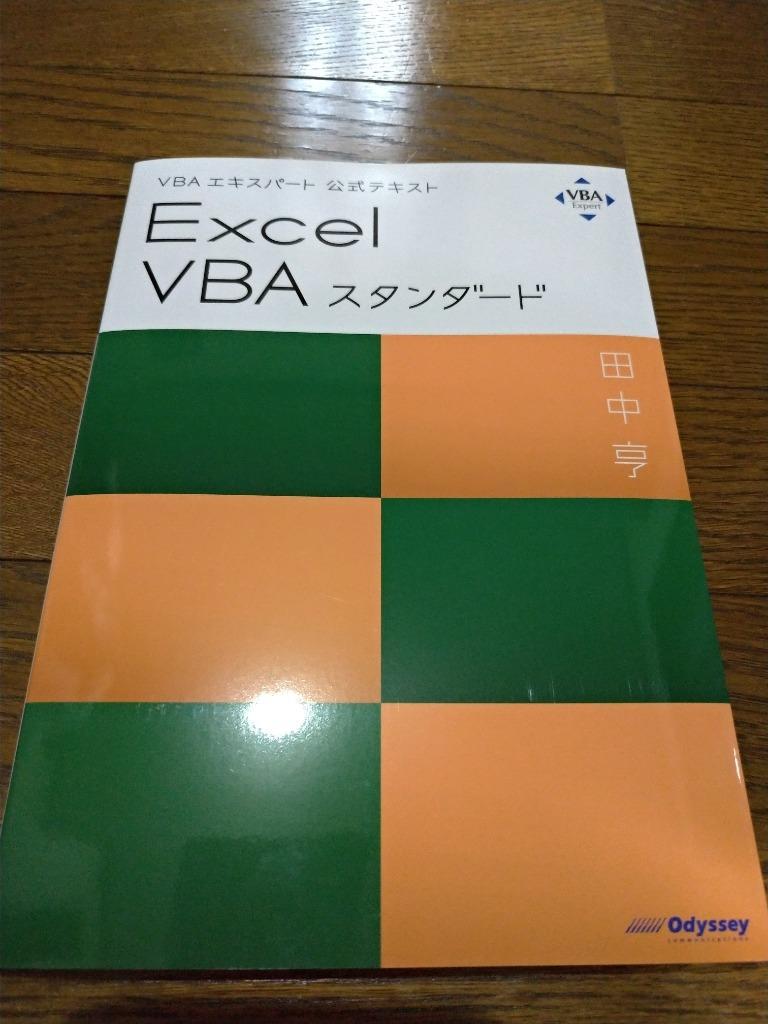 福袋セール】 VBAエキスパート公式テキスト Excel VBA スタンダード 本 雑誌 Web模擬問題付き リニューアル試験対応 田中亨 著 