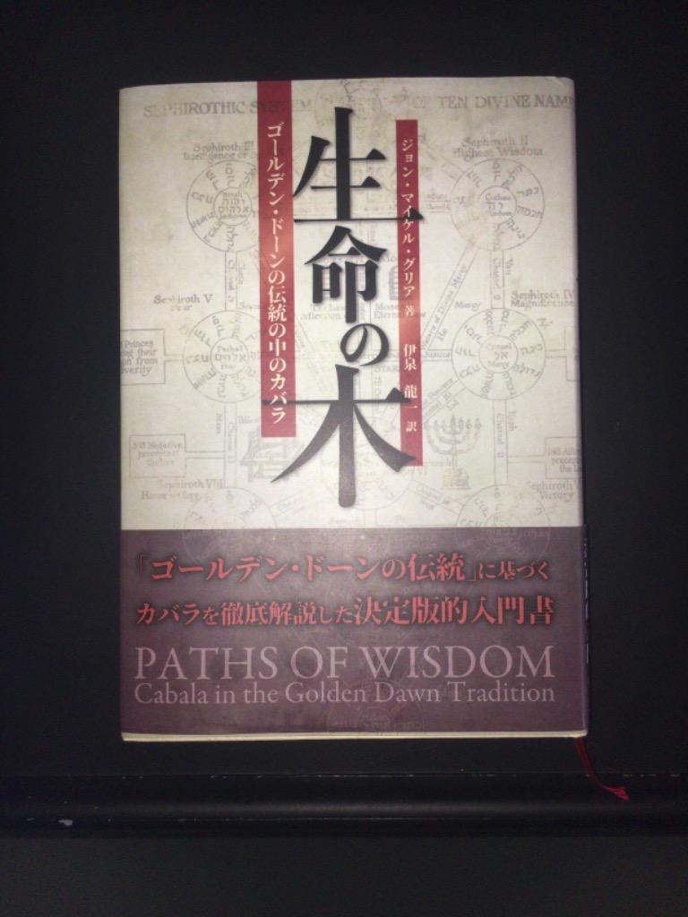 生命の木 ゴールデン・ドーンの伝統の中のカバラ ジョン・マイケル