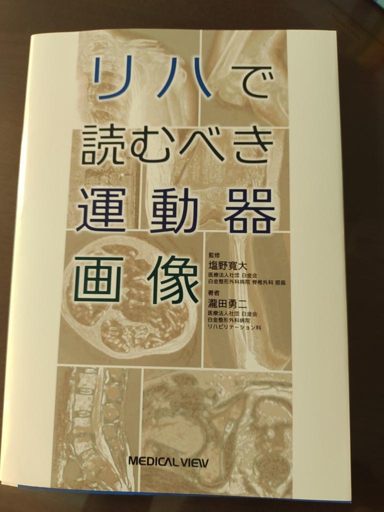 園部俊晴の臨床膝関節 園部俊晴／筆 リハビリテーション医学の本