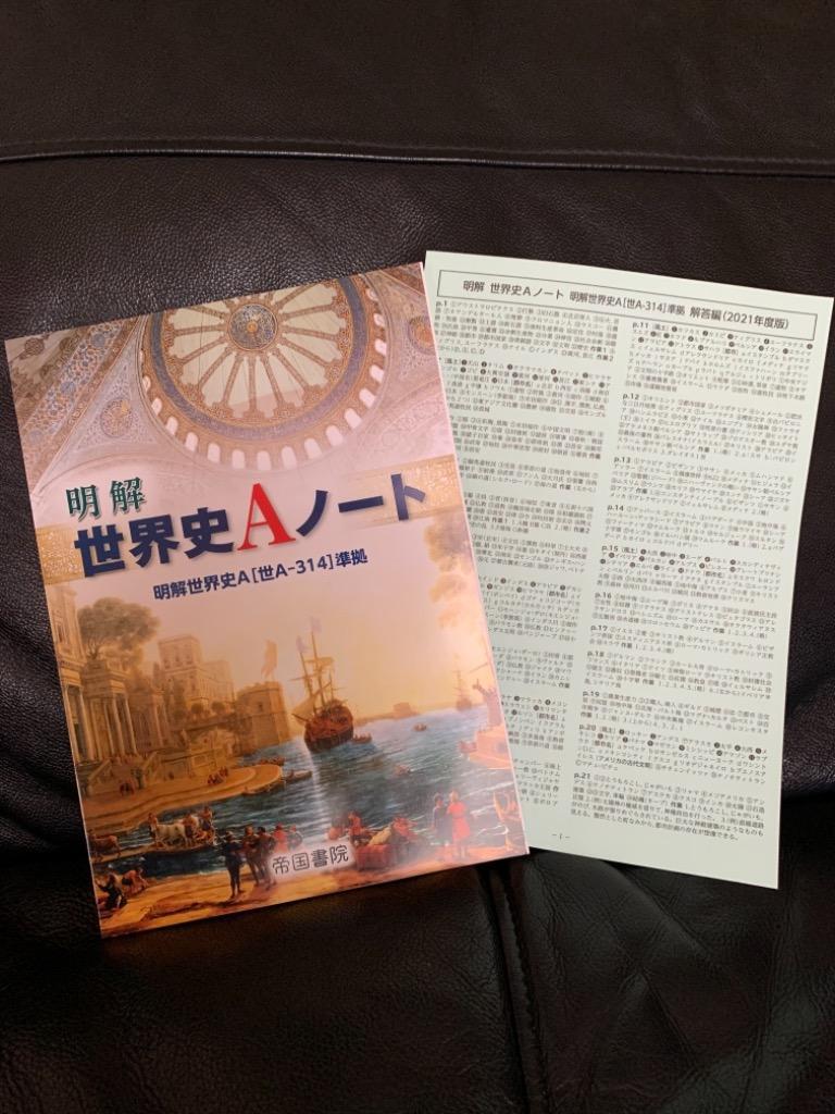 明解 世界史Aノート - 最安値・価格比較 - Yahoo!ショッピング