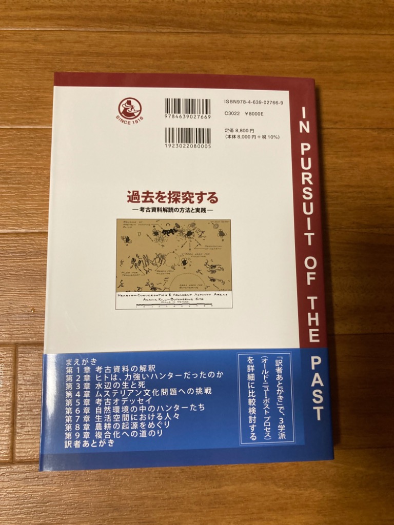 過去を探究する 考古資料解読の方法と実践 ルイス Ｒ．ビンフォード 