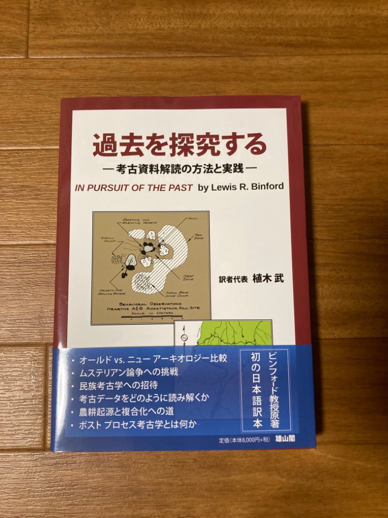 過去を探究する 考古資料解読の方法と実践 ルイス Ｒ．ビンフォード 