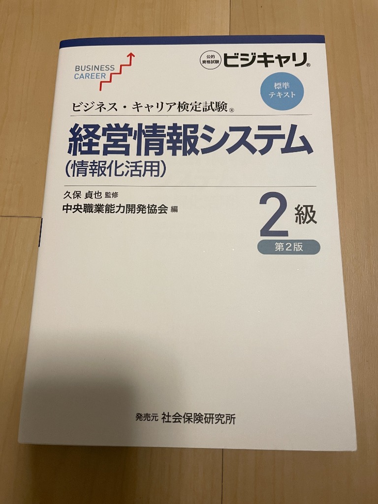 経営情報システム〈情報化活用〉 2級 （ビジネス・キャリア検定