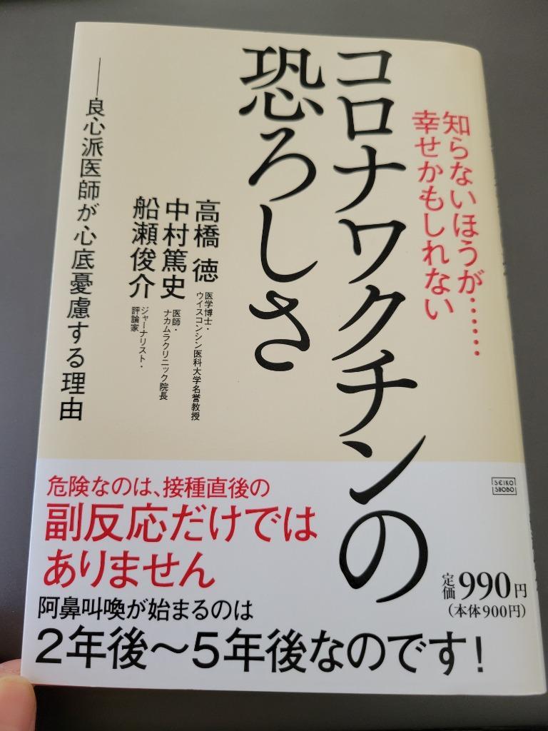 本/雑誌]/コロナワクチンの恐ろしさ (知らないほうが......幸せかも