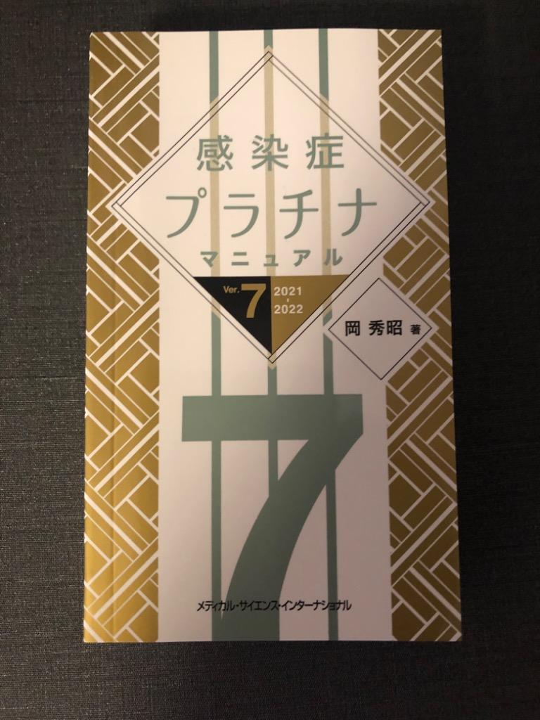 感染症クリスタルエビデンス こういうときはこうする！ 診断編 渋江寧