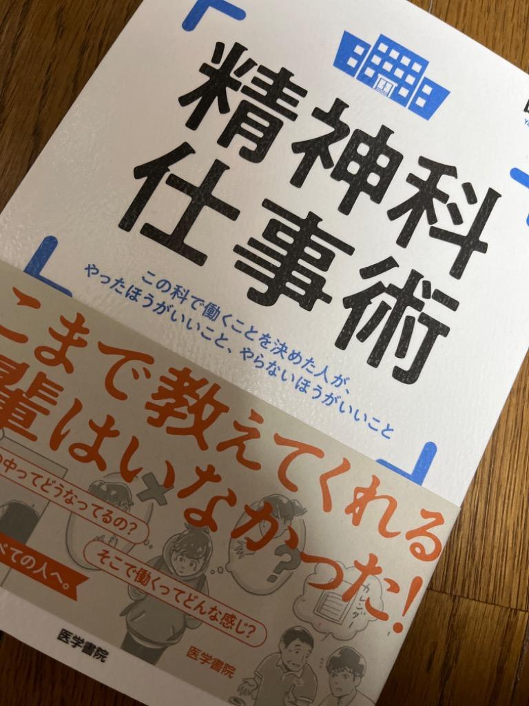 精神科仕事術 この科で働くことを決めた人が、やったほうがいいこと、やらないほうがいいこと 山下隆之／著 看護学の本その他 - 最安値・価格比較 -  Yahoo!ショッピング｜口コミ・評判からも探せる