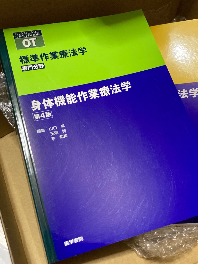 標準作業療法学 : 専門分野 : OT 身体機能作業療法学　他6冊 標準作業療法学 専門分野 | シリーズ商品 | 医学書院