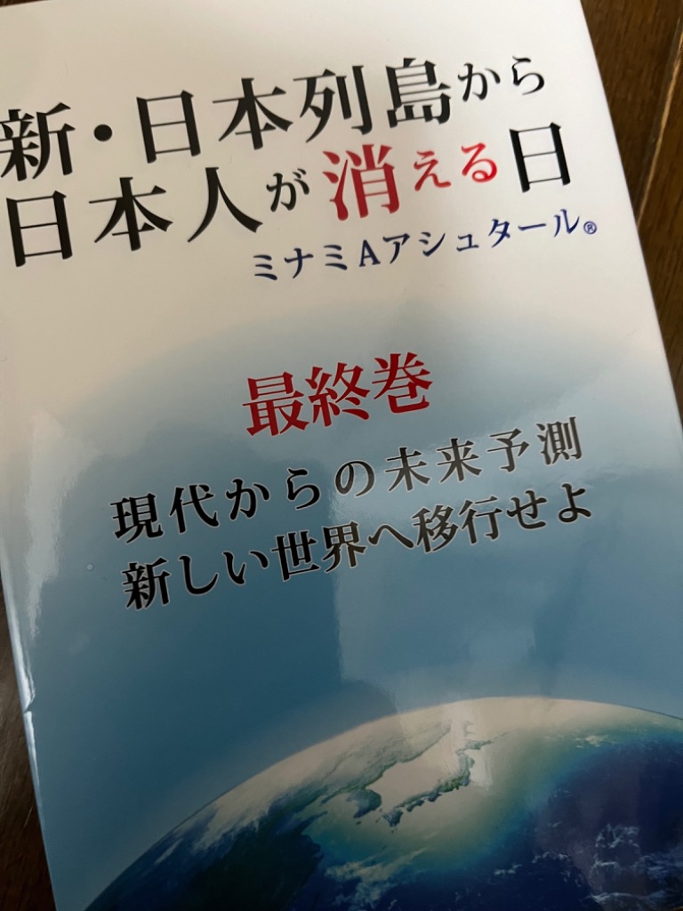 新・日本列島から日本人が消える日 下巻 ミナミ Ａ アシュタール