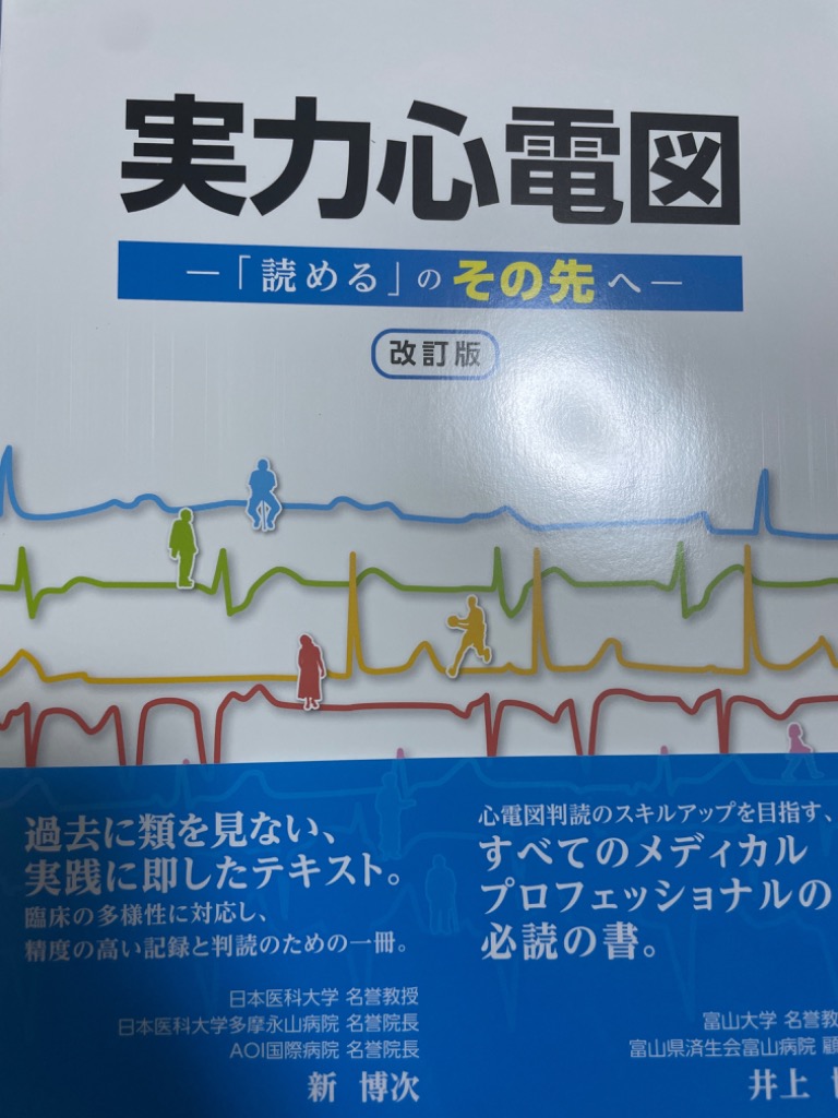 送料無料】[本/雑誌]/実力心電図 「読める」のその先へ [改訂版]/日本不整脈心電学会 : neobk-2740937 : ネオウィング  Yahoo!店 - 通販 - Yahoo!ショッピング