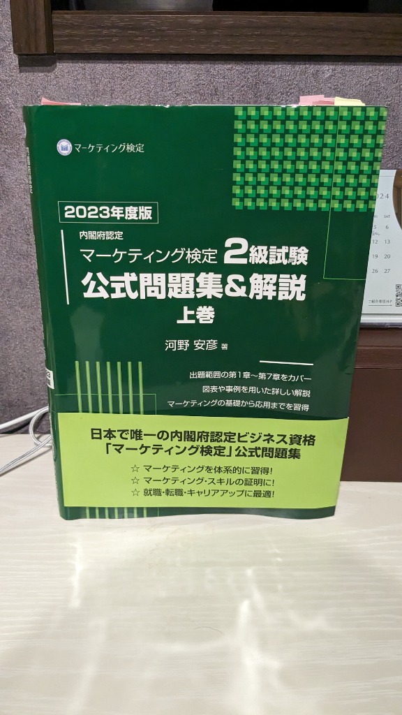 人気ブランドをセレクト 内閣府認定マーケティング検定2級試験公式問題