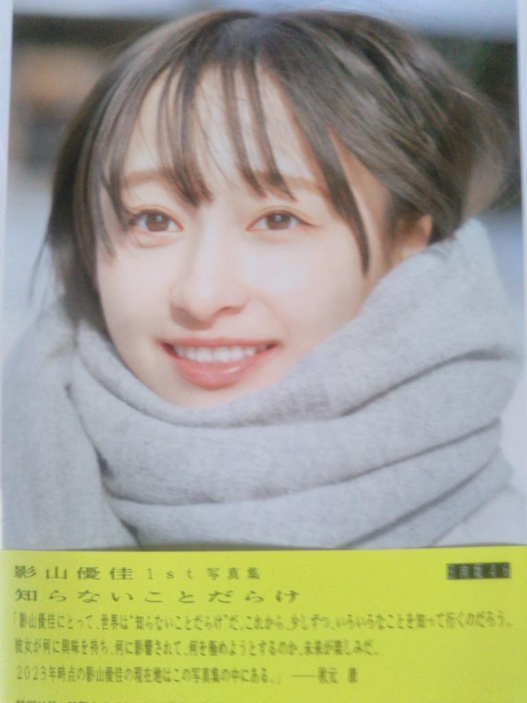 影山優佳エロ 知らないことだらけ 日向坂４６影山優佳ファースト写真集 新津保建秀／〔撮影〕 タレント写真集（女性） - 最安値・価格比較 -  Yahoo!ショッピング｜口コミ・評判からも探せる