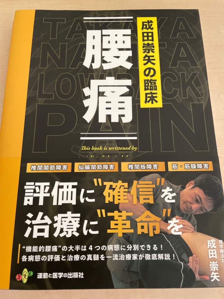 成田崇矢の臨床腰痛 成田崇矢／著 リハビリテーション医学の本 - 最 