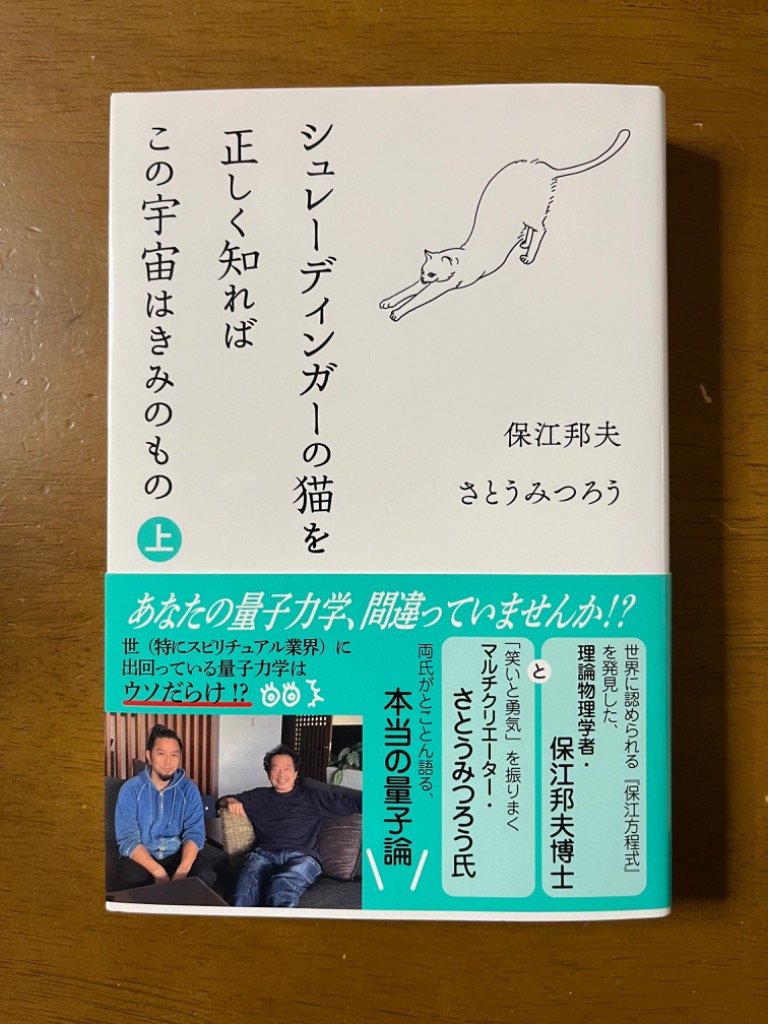 シュレーディンガーの猫を正しく知ればこの宇宙はきみのもの 上