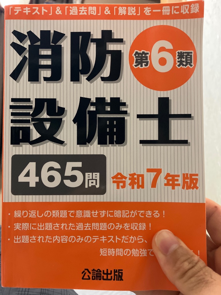 消防設備士　全類　テキスト 公論出版オンラインショップ / 消防設備士第6類 令和7年版