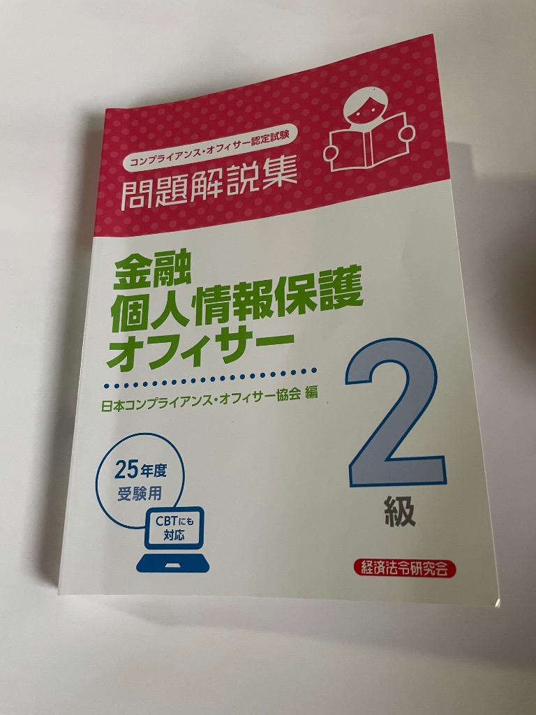 金融個人情報保護オフィサー2級問題解説集 コンプライアンス
